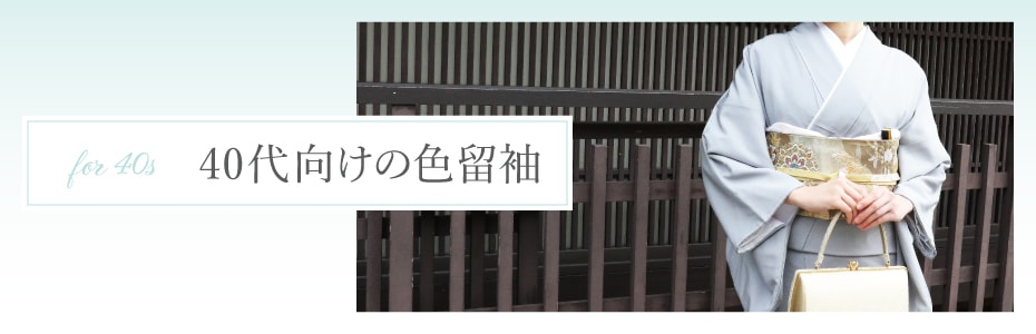 40代向けの色留袖商品一覧