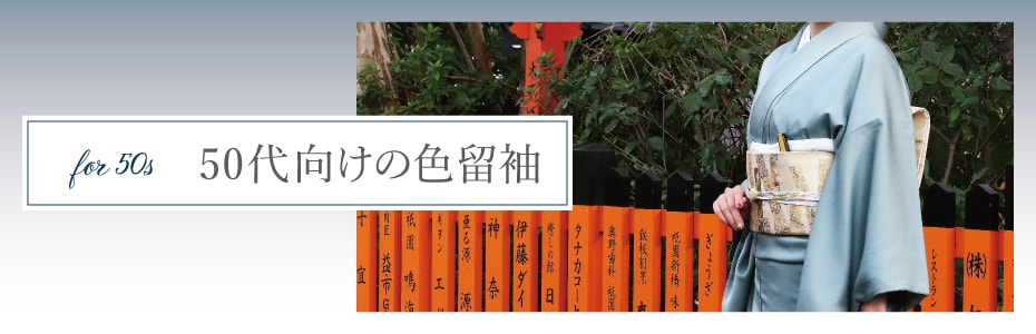 50代向けの色留袖商品一覧