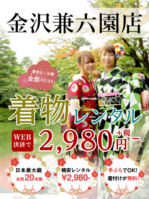 兼六園で着物 浴衣レンタル 3 000円 きものレンタルwargo