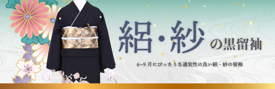 絽・紗の黒留袖レンタル商品一覧【夏用】｜きものレンタルwargo