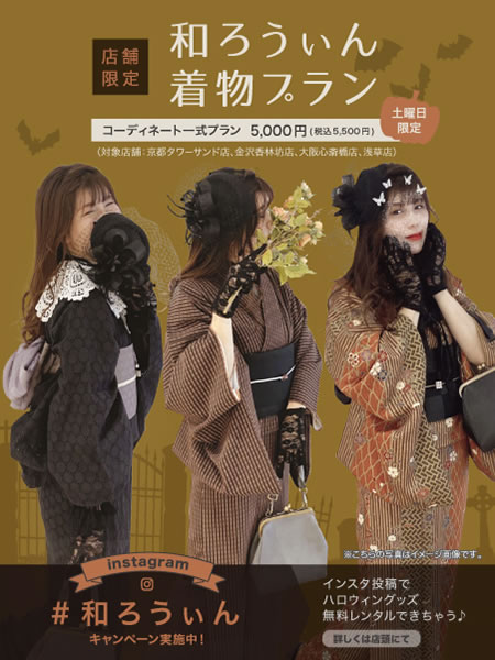 ハロウィンを着物で楽しむ「和ろうぃん着物プラン」とInstagram#和ろうぃんキャンペーンが2021年10月1日（金）より同時開催