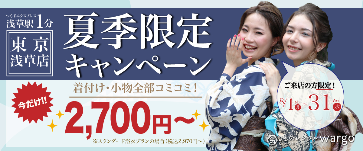 【きものレンタルwargo東京浅草店】「夏季限定キャンペーン」を2022年8月1日（月）より開始
